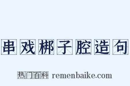 串戏梆子腔造句是什么意思的图片